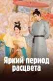 Постер Яркий период расцвета (2025)