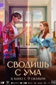 Постер Сводишь с ума (2025)