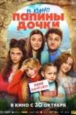 Постер Папины дочки. Мама вернулась (2025)