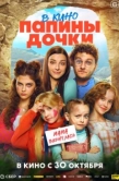 Постер Папины дочки. Мама вернулась (2025)