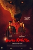 Постер Ночь койота (2025)