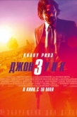 Постер Джон Уик 3  (2019)