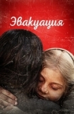 Постер Эвакуация (2025)
