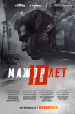 Постер Мажор 10 лет (2024)