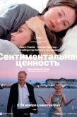 Постер Сентиментальная ценность (2025)