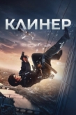 Постер Клинер (2025)