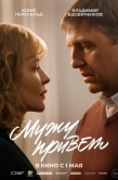 Постер Мужу привет (2025)