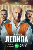 Постер Лепила (2024)