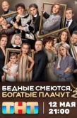 Постер Бедные смеются, богатые плачут (2024)