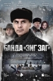 Постер Банда «ЗИГ ЗАГ» (2023)