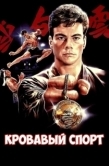 Постер Кровавый спорт (1988)