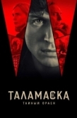 Постер Тайный орден (2025)