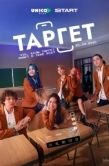 Постер Таргет (2022)