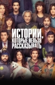Постер Истории, которые нельзя рассказывать (2022)