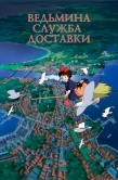 Постер Ведьмина служба доставки (1989)