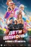 Постер Дети-шпионы (2025)