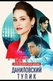 Постер Даниловский тупик (2025)