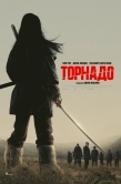 Постер Торнадо (2025)