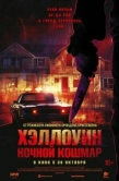 Постер Хэллоуин. Ночной кошмар (2025)
