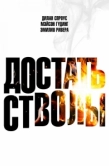 Постер Достать стволы (2025)