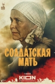 Постер Солдатская мать (2025)