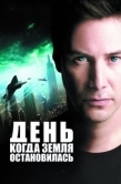 Постер День, когда Земля остановилась (2008)