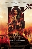 Постер Три мушкетёра: Миледи (2023)