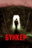 Постер Бункер (2023)