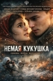 Постер Немая кукушка (2024)