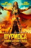 Постер Фуриоса: Хроники Безумного Макса (2024)