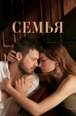 Постер Семья (2023)