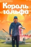 Постер Король гольфа (2025)