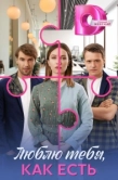 Постер Люблю тебя, как есть (2025)
