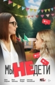 Постер Мы не дети (2025)