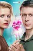 Постер Между нами химия (2025)