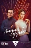 Постер Линия судьбы (2024)