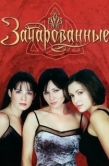 Постер Зачарованные (1998)