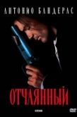 Постер Отчаянный (1995)