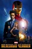 Постер Железный человек (2008)