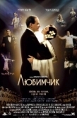 Постер Любимчик (2004)