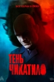 Постер Тень Чикатило (2024)