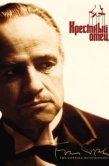 Постер Крестный отец (1972)