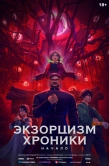 Постер Экзорцизм: Хроники (2024)
