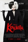 Постер Круэлла (2021)