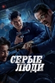 Постер Серые люди (2024)