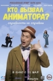 Постер Кто вызвал аниматора? (2024)