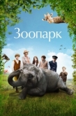 Постер Зоопарк (2017)