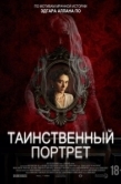 Постер Таинственный портрет (2025)