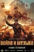 Постер Война и музыка (2024)