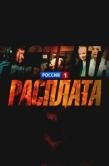 Постер Расплата (2016)